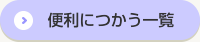 便利につかう一覧