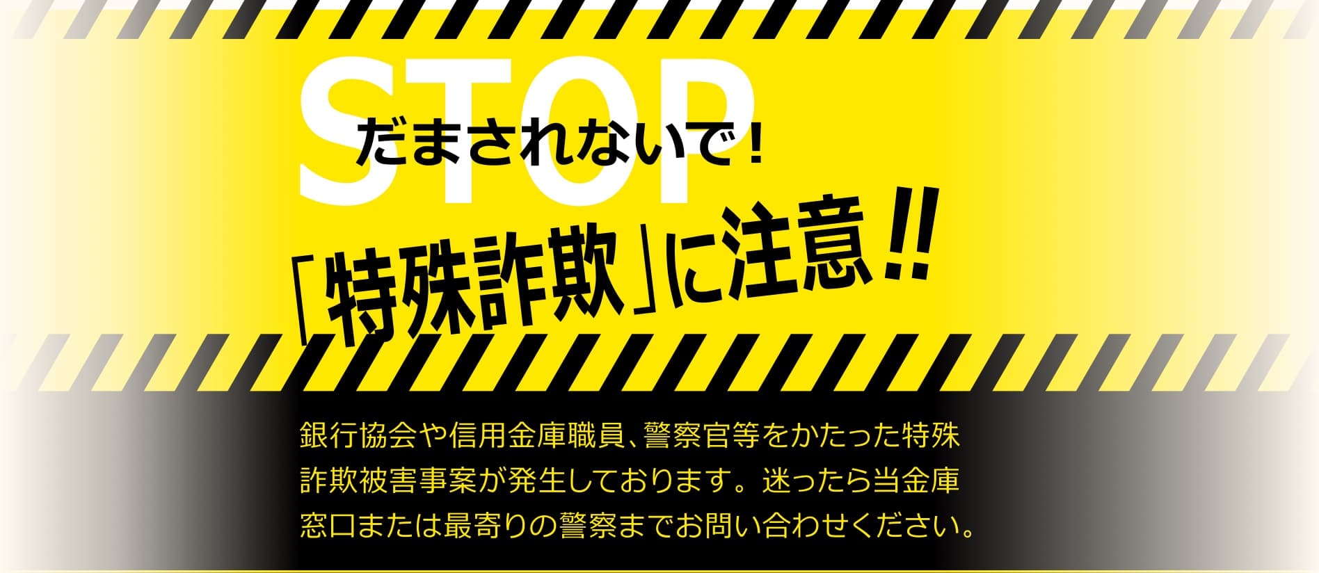 警察官、銀行協会職員、信用金庫職員等をかたった特殊詐欺被害事案が発生しておりますのでご注意ください