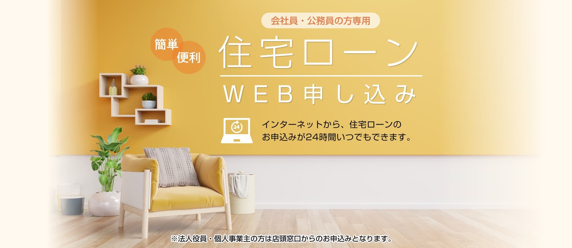 住宅ローンWEB申込み