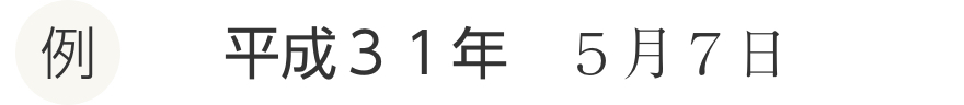 例 平成31年5月7日