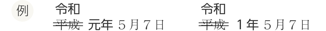 例 令和元年5月7日　令和1年5月7日