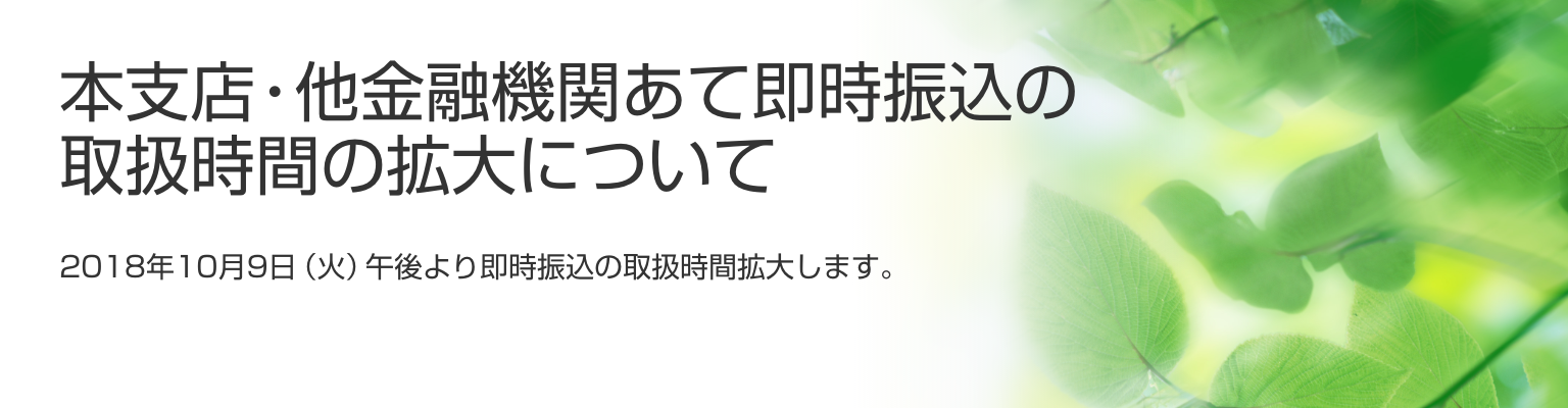 本支店・他金融機関あて即時振込の取扱時間の拡大について