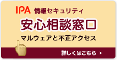 IPA情報セキュリティ安心相談窓口