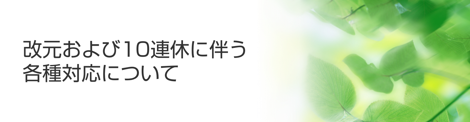 改元および10連休に伴う各種対応について