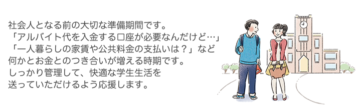 社会人となる前の大切な準備期間です。