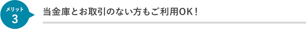 当金庫とお取引のない方もご利用OK！