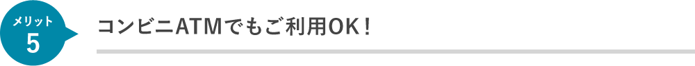 コンビニATMでもご利用OK！