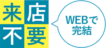 来店不要!!WEBで完結