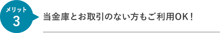 当金庫とお取引のない方もご利用OK！