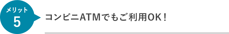 コンビニATMでもご利用OK！