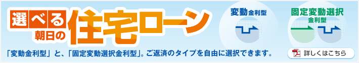 選べる朝日の住宅ローン