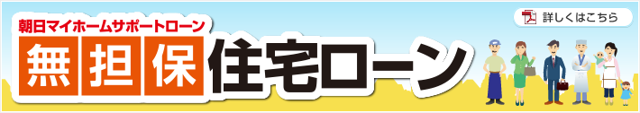 朝日マイホームサポートローン無担保住宅ローン