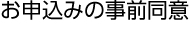 お申込みの事前同意