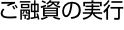 ご融資の実行