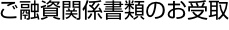 ご融資関係書類のお受取