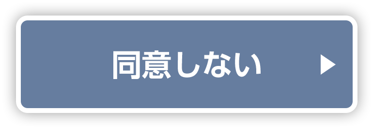 同意しない