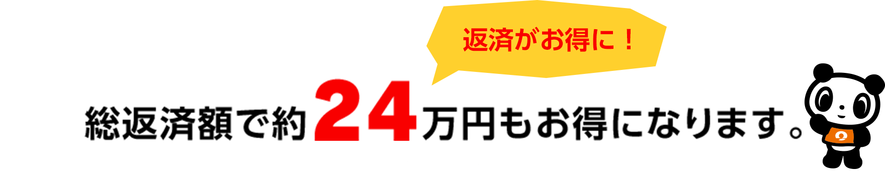 総返済額で約24万円もお得になります。