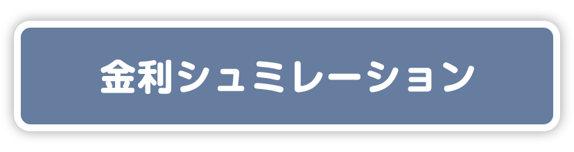 金利シュミレーション