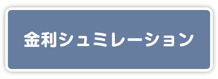 金利シュミレーション