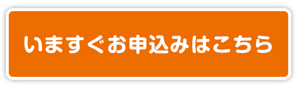 いますぐお申込みはこちら