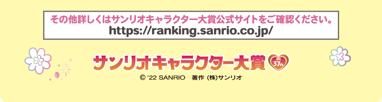 サンリオキャラクター大賞公式サイト