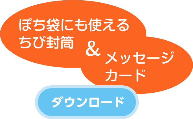 ぽち袋にも使える ちび封筒＆メッセージカード