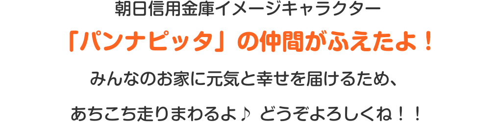 「パンナピッタ」に新しいお友だちができたよ！