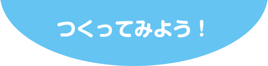 つくってみよう！