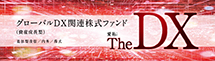 グローバルDX関連株式ファンド（資産成長型）愛称：The DX