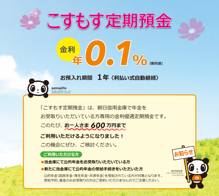 当金庫にて年金をお受け取りの方限定の金利優遇定期預金です。金利：店頭表示金利プラス0.100％（税引前利率）　継続後も当金庫の判定基準に基づき、当金庫所定の利率を上乗せさせていただきます。