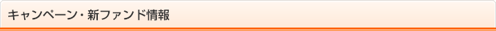 キャンペーン・新ファンド情報