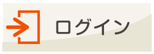 ログイン