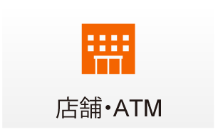 店舗・ATM