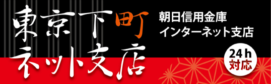 東京下町ネット支店　朝日信用金庫のインターネット支店オープン！24時間いつでもお取引いただけます！