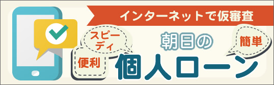 インターネットで仮審査 朝日の個人ローン