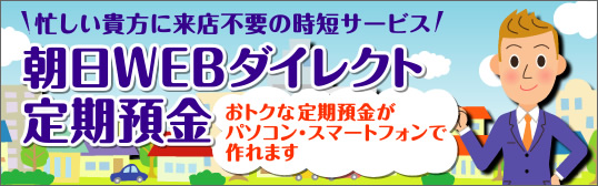 朝日WEBダイレクト定期預金