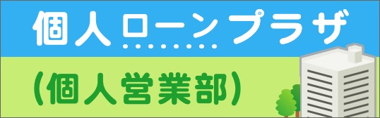 個人ローンプラザ