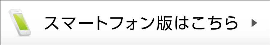 スマートフォン版はこちら