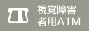 視覚障害者用ATMあり