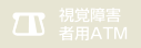 視覚障害者用ATMあり