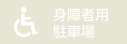 身障者用駐車場なし