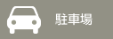 駐車場あり