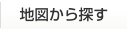 地図から探す