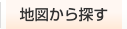 地図から探す