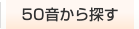 50音から探す