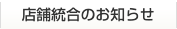 店舗統合のお知らせ