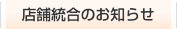 店舗統合のお知らせ