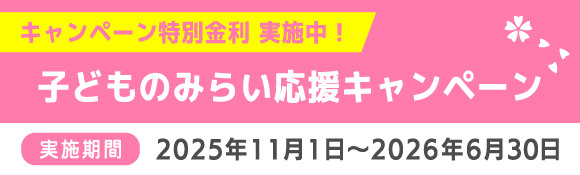 教育ローンキャンペーン中