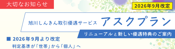 2026年9月1日からアスクプランが変わります！
