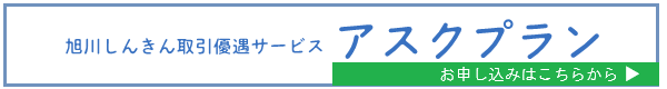 取引優遇サービス　アスクプラン